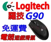 在飛比找Yahoo!奇摩拍賣優惠-羅技 滑鼠 Logitech 羅技 G90 高速追蹤 電競滑