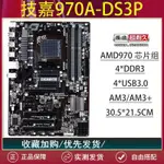 【現貨 嚴選】技嘉970A-DS3P/M5A97/A780-S2/A880AM3+臺式機電腦主板X250/X640