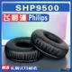 【滿減免運】適用 Philips飛利浦 SHP 9500 耳罩耳機套海綿套替換灰白棕小羊皮/舒心精選百貨