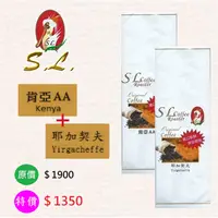 在飛比找i郵購優惠-[i郵箱取貨]肯亞AA咖啡豆1磅+耶加契夫咖啡豆1磅(特價優