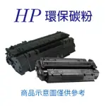 【鑫鑫團購】 HP CE278A/CE278/278/78A 黑色環保高容量碳粉匣：P1566/P1606/P1606
