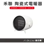 【最好購】現貨附發票~HERAN 禾聯 HPH-08KW021 陶瓷式電暖器 陶瓷式 電暖器 電熱器 暖氣機 暖風機