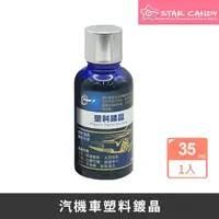 在飛比找momo購物網優惠-【STAR CANDY】德國原料 汽機車塑料鍍晶 免運費(鍍