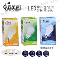 在飛比找樂天市場購物網優惠-可超取【燈王的店】五星級 LED 16W 球形燈泡 白光/自