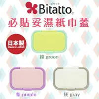 在飛比找樂天市場購物網優惠-日本【Bitatto】必貼妥濕紙巾蓋 (3色可選)