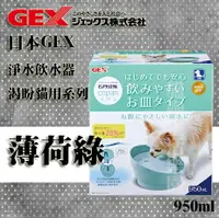 在飛比找樂天市場購物網優惠-GEX 渴盼犬用系列 淨水飲水器 薄荷綠 950ml