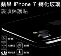 在飛比找松果購物優惠-9H鋼化玻璃鏡頭保護貼 4.7吋 iPhone7/i7 鏡頭