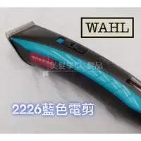 在飛比找蝦皮購物優惠-〔美髮學堂．髮品〕2贈品【WAHL】2226WAHL電剪 推