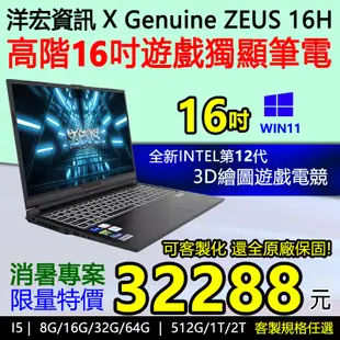 全新客製化高階16吋筆記型電腦I5/16G/512G/3060 6G獨顯電競筆電3D遊戲繪圖順暢可再升級規格享洋宏及原廠