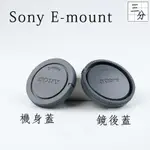 【三分影視】副廠 SONY E-MOUNT 機身蓋 鏡後蓋 鏡頭蓋 相機蓋 A7 NEX A6000