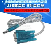 在飛比找樂天市場購物網優惠-USB轉9針串口線 HL-340芯片 USB轉串口線 USB
