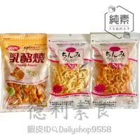 在飛比找蝦皮購物優惠-【德利素食】附電子發票祥榮 乳酪絲 起司絲 乳酪燒 牛奶製品