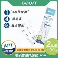 在飛比找PChome24h購物優惠-Geon】北群電子體溫計護套2盒組(體溫計 口溫套 肛溫套 