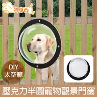 在飛比找PChome24h購物優惠-【DOG狗東西】DIY太空艙透明壓克力半圓罩式寵物觀景門窗