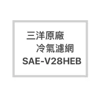 在飛比找蝦皮購物優惠-SANLUX/三洋冷氣濾網SAE-V28HEB原廠冷氣濾網 