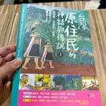 喃喃字旅二手童書《台灣原住民的神話與傳說1 泰雅族 布農族 鄒族》新自然主義