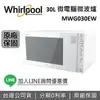 【APP下單點數9%回饋】Whirlpool 惠而浦 30公升 MWG030EW 微波爐微電腦微波爐 台灣公司貨