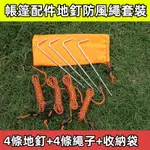 【🏡兮拾顏 戶外探險家⛺】固定帳篷地釘 防風繩套裝 鋁合金三菱棱釘  帳篷固定 地釘 營釘 尖頭 防鏽 碳鋼 野營 露營