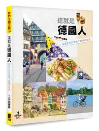 在飛比找TAAZE讀冊生活優惠-這就是德國人：從食衣住行育樂了解德式生活 (二手書)