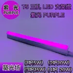 【築光坊】台灣製造 三孔 紫光 紫色 T5 LED 一體 支架燈 1呎 2呎 3呎 4呎 層板燈