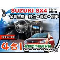 SUZUKI SX4 全觸控MP3/USB螢幕主機+數位+導航+倒車