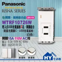 在飛比找蝦皮購物優惠-國際牌開關插座《WTRF10726W 雙USB充電插座‧螢光