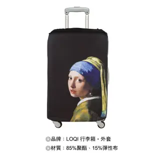 LOQI行李箱外套【維梅爾珍珠耳環少女】行李箱保護套、防刮、高彈力