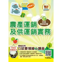 在飛比找蝦皮商城優惠-【鼎文。書籍】2023年農會招考【農產運銷及供運銷業務實務】