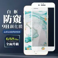 在飛比找momo購物網優惠-IPhone6sPLUS 6PLUS 9H滿版玻璃鋼化膜白框