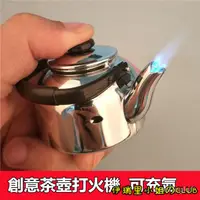 在飛比找蝦皮購物優惠-可開發票茶壺打火機 防風 特別又可愛 茶壺造型打火機 新奇特