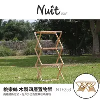 在飛比找momo購物網優惠-【NUIT 努特】桃樂絲 木製四層置物架 露營層架 矮桌 木