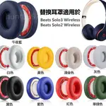 🎧SOLO 2.0/3.0替換耳罩適用BEATS SOLO3 WIRELESS 耳機罩SOLO2無線藍芽耳機套一對裝