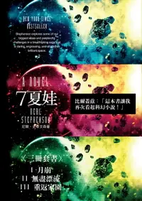 在飛比找樂天市場購物網優惠-【電子書】7夏娃（三冊）