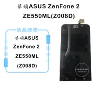 在飛比找蝦皮購物優惠-華碩ZenFone 2 ZE550ML(Z008D)液晶總成