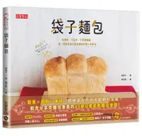 在飛比找誠品線上優惠-袋子麵包: 免烤箱、不沾手、不用揉麵團, 搖一搖就能做出美味