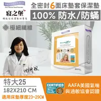 在飛比找HOTAI購優惠-【美國寢之堡】6面全包防水防蟎全密封床墊套保潔墊--特大(1