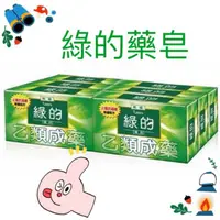 在飛比找蝦皮購物優惠-綠的抗菌藥皂Green一組6入（3組才出貨，一單限10組），