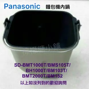 Panasonic 國際牌 麵包機麵包鍋完成組(含軸心) 內鍋 SD-BmT1000T 2000T SDBMS105T