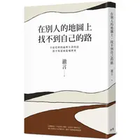 在飛比找金石堂優惠-在別人的地圖上，找不到自己的路