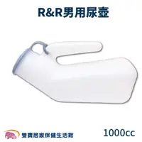 在飛比找蝦皮商城優惠-R&R站立式男用尿壺1000cc 小便器 夜壺 尿盆