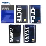 AISIN 愛信 AFW+  AT自動變速箱油、DCTF 6+ DSG雙離合變速箱油。CFEX CVT無段變速油(日製)