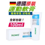 【德國原裝】運動軟膏 軟膏 ROWO 樂活SPORT-GEL運動軟膏 100ML