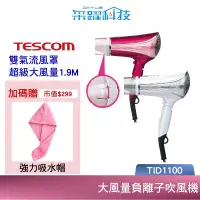 在飛比找有閑購物優惠-【贈乾髮帽】TESCOM TID1100TW TID1100