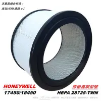 在飛比找Yahoo!奇摩拍賣優惠-【米歐 HEPA 濾心】原廠型 適用 Honeywell 1