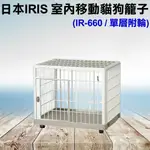 日本IRIS．IR-660 單層室內可移動貓狗籠 貓籠 狗籠 室內籠 單層 籠子