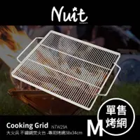 在飛比找蝦皮商城優惠-努特NUIT 專用配件 烤網 適用大火兵 M號不鏽鋼焚火台烤