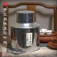在飛比找ETMall東森購物網優惠-潮汕傳統手工單叢茶罐白鐵皮茶葉罐 馬口鐵皮罐老茶罐茶桶 茶米