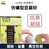 在飛比找蝦皮購物優惠-仿礦型豆腐砂-貓咪最愛砂種-可沖馬桶 回購率超高 DOPE超