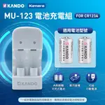 附發票☎️生活家 KAMERA MU123 CR123A CR2 電池充電器 RCR123A RCR123 CR123