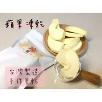 在飛比找蝦皮購物優惠-究乾脆_ 台灣製造 蘋果乾 純天然水果乾 無添加 寶寶副食 